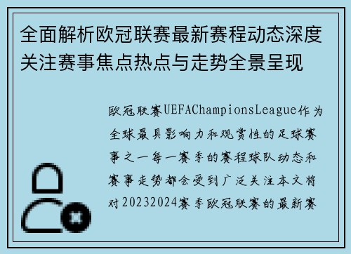 全面解析欧冠联赛最新赛程动态深度关注赛事焦点热点与走势全景呈现
