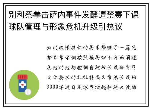 别利察拳击萨内事件发酵遭禁赛下课球队管理与形象危机升级引热议 别利察拳击萨内事件发酵遭禁赛下课球队管理与形象危机升级引热议