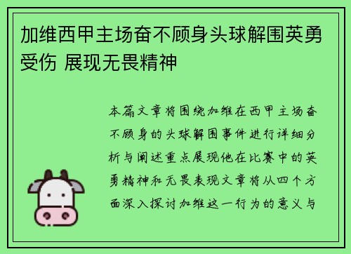 加维西甲主场奋不顾身头球解围英勇受伤 展现无畏精神