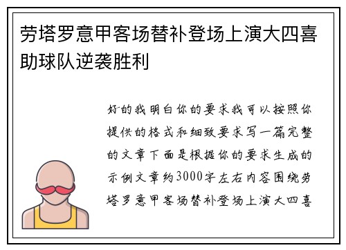 劳塔罗意甲客场替补登场上演大四喜助球队逆袭胜利