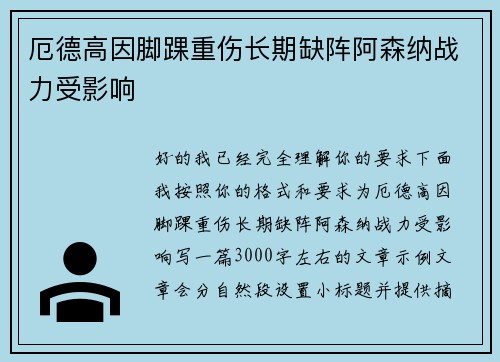厄德高因脚踝重伤长期缺阵阿森纳战力受影响 厄德高因脚踝重伤长期缺阵阿森纳战力受影响