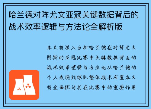哈兰德对阵尤文亚冠关键数据背后的战术效率逻辑与方法论全解析版