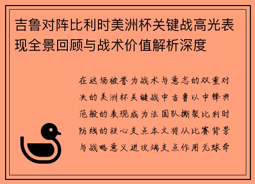 吉鲁对阵比利时美洲杯关键战高光表现全景回顾与战术价值解析深度 吉鲁对阵比利时美洲杯关键战高光表现全景回顾与战术价值解析深度