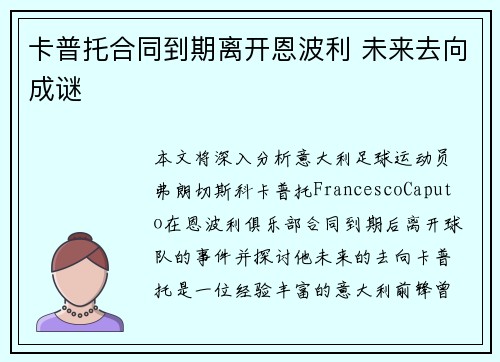 卡普托合同到期离开恩波利 未来去向成谜 卡普托合同到期离开恩波利 未来去向成谜