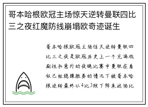 哥本哈根欧冠主场惊天逆转曼联四比三之夜红魔防线崩塌欧奇迹诞生