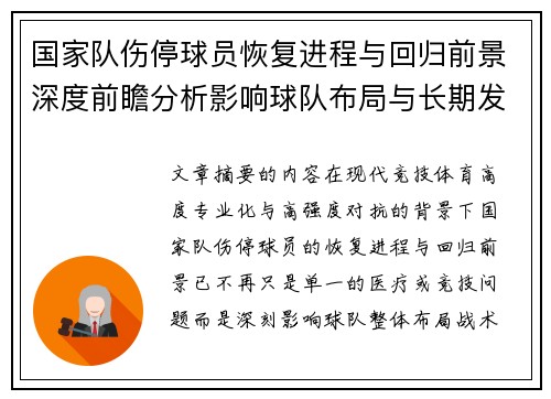 国家队伤停球员恢复进程与回归前景深度前瞻分析影响球队布局与长期发展