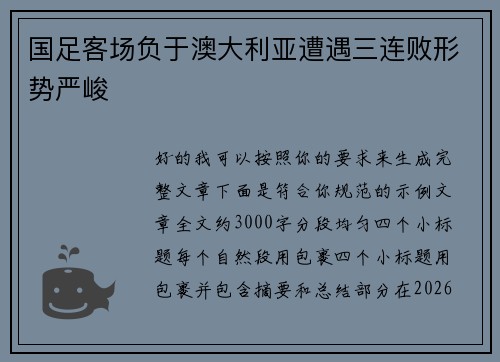 国足客场负于澳大利亚遭遇三连败形势严峻 国足客场负于澳大利亚遭遇三连败形势严峻