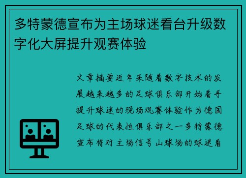多特蒙德宣布为主场球迷看台升级数字化大屏提升观赛体验