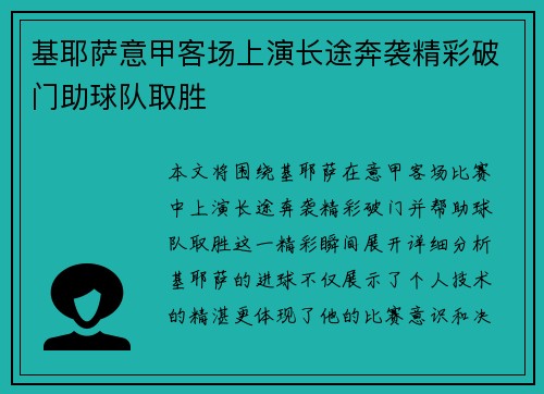 基耶萨意甲客场上演长途奔袭精彩破门助球队取胜