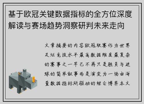 基于欧冠关键数据指标的全方位深度解读与赛场趋势洞察研判未来走向