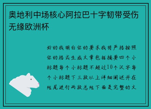 奥地利中场核心阿拉巴十字韧带受伤无缘欧洲杯