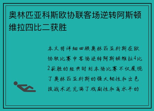 奥林匹亚科斯欧协联客场逆转阿斯顿维拉四比二获胜 奥林匹亚科斯欧协联客场逆转阿斯顿维拉四比二获胜