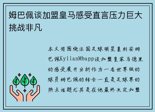 姆巴佩谈加盟皇马感受直言压力巨大挑战非凡