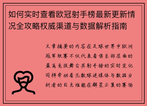 如何实时查看欧冠射手榜最新更新情况全攻略权威渠道与数据解析指南 如何实时查看欧冠射手榜最新更新情况全攻略权威渠道与数据解析指南