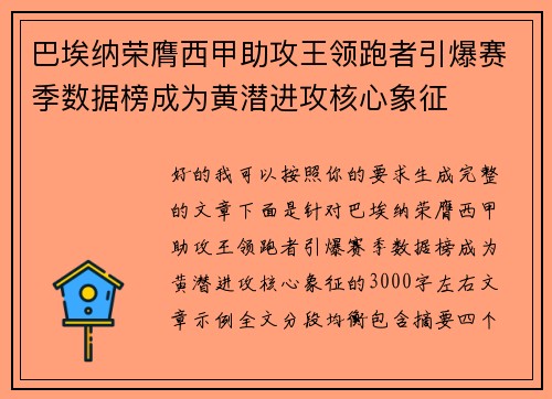 巴埃纳荣膺西甲助攻王领跑者引爆赛季数据榜成为黄潜进攻核心象征 巴埃纳荣膺西甲助攻王领跑者引爆赛季数据榜成为黄潜进攻核心象征