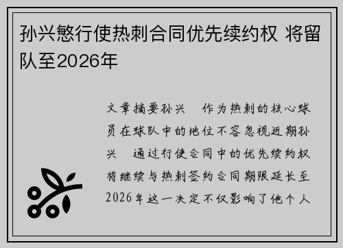 孙兴慜行使热刺合同优先续约权 将留队至2026年