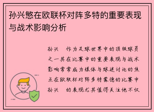 孙兴慜在欧联杯对阵多特的重要表现与战术影响分析