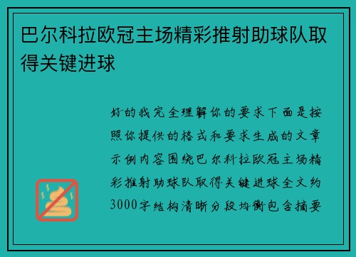 巴尔科拉欧冠主场精彩推射助球队取得关键进球 巴尔科拉欧冠主场精彩推射助球队取得关键进球