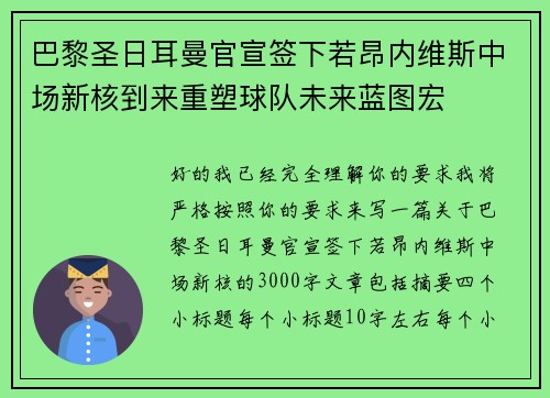 巴黎圣日耳曼官宣签下若昂内维斯中场新核到来重塑球队未来蓝图宏