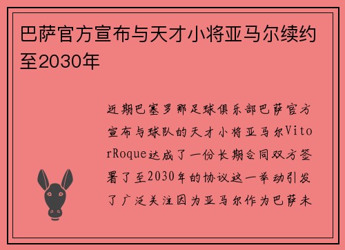 巴萨官方宣布与天才小将亚马尔续约至2030年