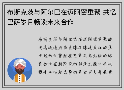 布斯克茨与阿尔巴在迈阿密重聚 共忆巴萨岁月畅谈未来合作 布斯克茨与阿尔巴在迈阿密重聚 共忆巴萨岁月畅谈未来合作