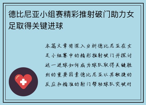 德比尼亚小组赛精彩推射破门助力女足取得关键进球 德比尼亚小组赛精彩推射破门助力女足取得关键进球