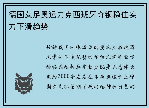 德国女足奥运力克西班牙夺铜稳住实力下滑趋势