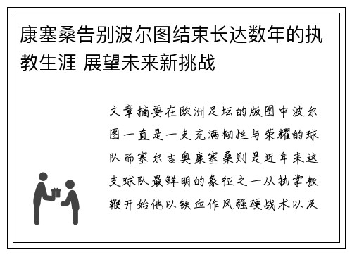 康塞桑告别波尔图结束长达数年的执教生涯 展望未来新挑战