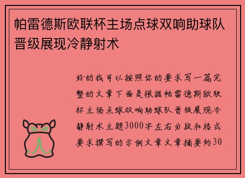 帕雷德斯欧联杯主场点球双响助球队晋级展现冷静射术