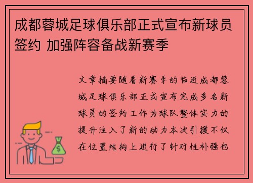 成都蓉城足球俱乐部正式宣布新球员签约 加强阵容备战新赛季 成都蓉城足球俱乐部正式宣布新球员签约 加强阵容备战新赛季