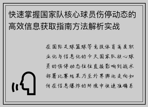 快速掌握国家队核心球员伤停动态的高效信息获取指南方法解析实战 快速掌握国家队核心球员伤停动态的高效信息获取指南方法解析实战