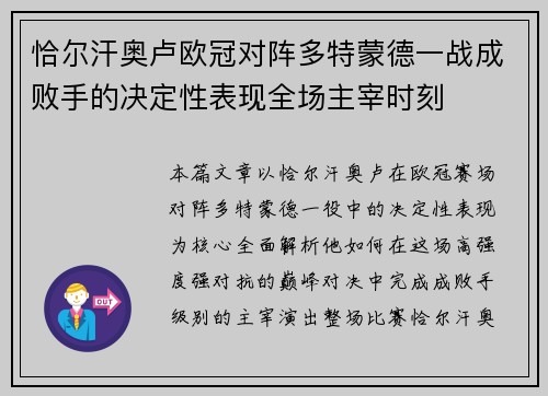 恰尔汗奥卢欧冠对阵多特蒙德一战成败手的决定性表现全场主宰时刻