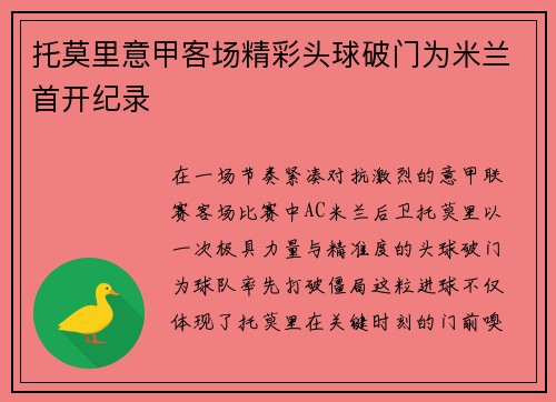 托莫里意甲客场精彩头球破门为米兰首开纪录