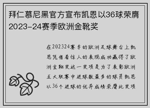 拜仁慕尼黑官方宣布凯恩以36球荣膺2023-24赛季欧洲金靴奖 拜仁慕尼黑官方宣布凯恩以36球荣膺2023-24赛季欧洲金靴奖