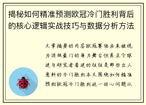 揭秘如何精准预测欧冠冷门胜利背后的核心逻辑实战技巧与数据分析方法