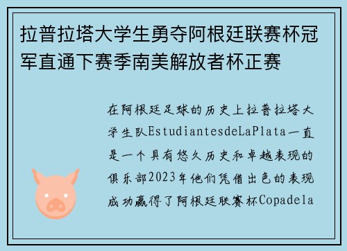 拉普拉塔大学生勇夺阿根廷联赛杯冠军直通下赛季南美解放者杯正赛