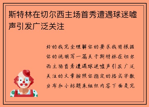 斯特林在切尔西主场首秀遭遇球迷嘘声引发广泛关注