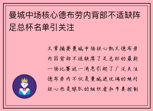 曼城中场核心德布劳内背部不适缺阵足总杯名单引关注 曼城中场核心德布劳内背部不适缺阵足总杯名单引关注