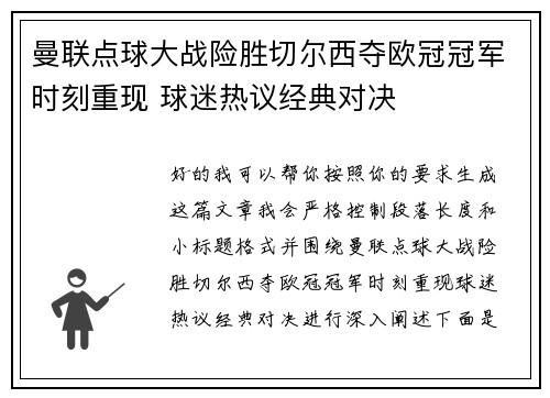 曼联点球大战险胜切尔西夺欧冠冠军时刻重现 球迷热议经典对决 曼联点球大战险胜切尔西夺欧冠冠军时刻重现 球迷热议经典对决
