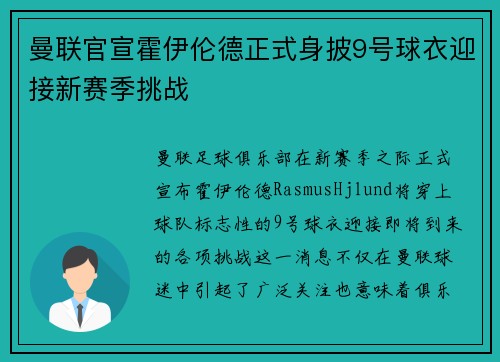 曼联官宣霍伊伦德正式身披9号球衣迎接新赛季挑战