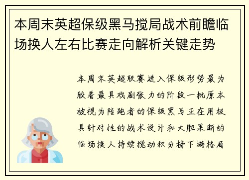 本周末英超保级黑马搅局战术前瞻临场换人左右比赛走向解析关键走势 本周末英超保级黑马搅局战术前瞻临场换人左右比赛走向解析关键走势
