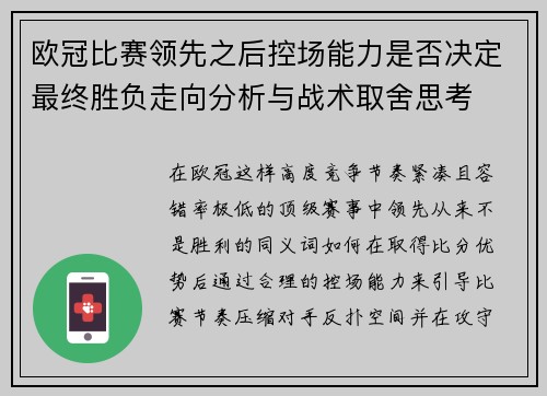 欧冠比赛领先之后控场能力是否决定最终胜负走向分析与战术取舍思考 欧冠比赛领先之后控场能力是否决定最终胜负走向分析与战术取舍思考