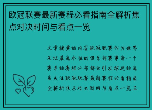 欧冠联赛最新赛程必看指南全解析焦点对决时间与看点一览 欧冠联赛最新赛程必看指南全解析焦点对决时间与看点一览