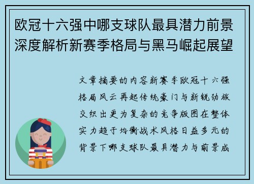 欧冠十六强中哪支球队最具潜力前景深度解析新赛季格局与黑马崛起展望