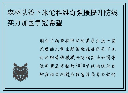 森林队签下米伦科维奇强援提升防线实力加固争冠希望