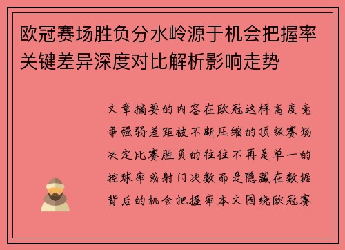 欧冠赛场胜负分水岭源于机会把握率关键差异深度对比解析影响走势 欧冠赛场胜负分水岭源于机会把握率关键差异深度对比解析影响走势