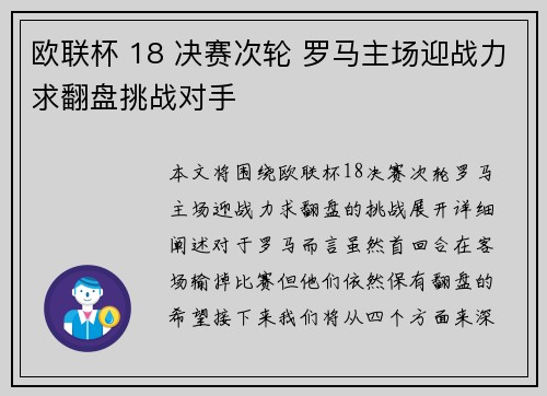 欧联杯 18 决赛次轮 罗马主场迎战力求翻盘挑战对手