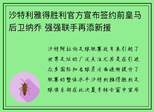 沙特利雅得胜利官方宣布签约前皇马后卫纳乔 强强联手再添新援 沙特利雅得胜利官方宣布签约前皇马后卫纳乔 强强联手再添新援