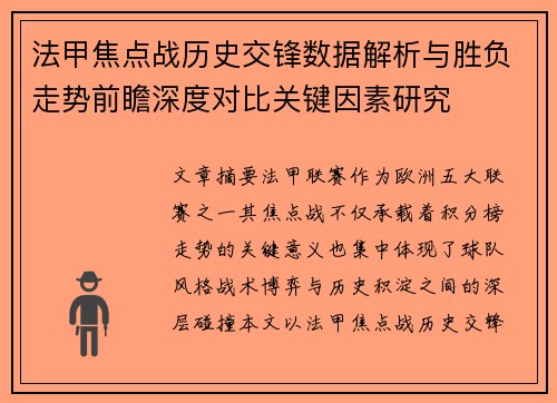 法甲焦点战历史交锋数据解析与胜负走势前瞻深度对比关键因素研究 法甲焦点战历史交锋数据解析与胜负走势前瞻深度对比关键因素研究