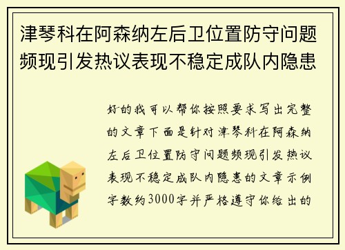 津琴科在阿森纳左后卫位置防守问题频现引发热议表现不稳定成队内隐患 津琴科在阿森纳左后卫位置防守问题频现引发热议表现不稳定成队内隐患